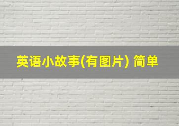 英语小故事(有图片) 简单